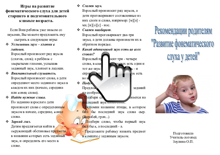Рекомендации по развитию фонематического слуха 