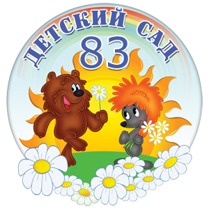 ГБДОУ детский сад №83 Приморского района Санкт - Петербурга