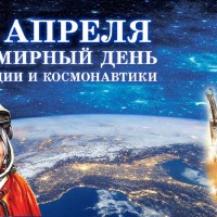 12 апреля- День космонавтики